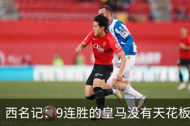 西名记：9连胜的皇马没有天花板 已成欧冠大热门